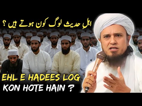 Ehl e Hadees Log Kaun Hote Hain ? Mufti Tariq Masood |