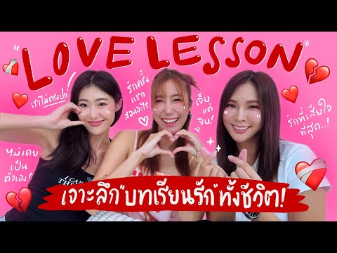 ไหนเล่าซิ๊ | LOVE LESSON ~ เจาะลึก บทเรียนรัก ที่ผ่านมาทั้งชีวิต !! 💔💪🏻 |  Vlog 295