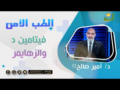 فيتامين د والزهايمر || الطب الامن || د . امير صالح