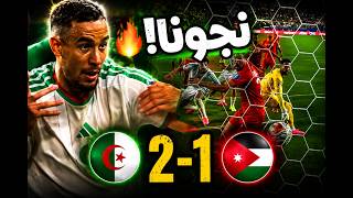 🔥 الجزائر تنجو في الوقت الصعب! ملخص الفوز 2-1 على الأردن 🇩🇿