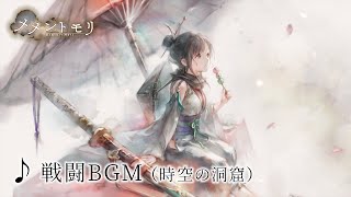 【メメントモリ】「戦闘BGM」(時空の洞窟) 【Battle BGM】