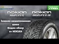 Отзыв о Nokian Hakkapeliitta 8: Nokian Hakkapeliitta RS2 - отзыв