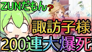 【東方アルカディアレコード】ZUNだもん登場！？諏訪子ガチャ出てくるまで回してみました！【わっふるTV】