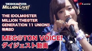THE IDOLM@STER MILLION LIVE! EXTRA LIVE MEG@TON VOICE!【ダイジェスト映像】