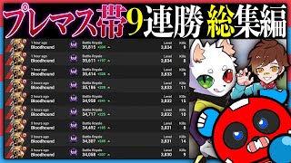 【総集編】”伝説の神回” プレマス帯”9連勝”の本当に見どころシーン・まとめ・Ras × Wokka × CHEEKY【チーキーまとめ】