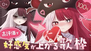 【バレンタイン歌枠】高評価ごとにリスナーへの好感度が______！？【あくび・でもんすぺーど 】