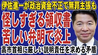 伊佐進一の政治資金不正で深まる疑念！潔白無罪を主張するも証拠なしで大炎上。高市首相には厳しい説明責任を求める矛盾で批判止まらず