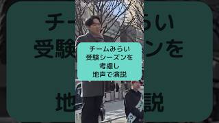 チームみらい 受験シーズンを考慮し地声で演説