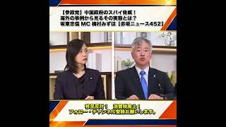 【参政党】中国政府のスパイ脅威！海外の事例から見るその実態とは？坂東忠信 MC 梅村みずほ【赤坂ニュース452】 5/9