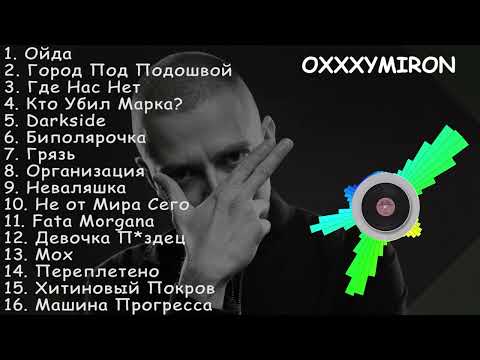 Oxxxymiron все песни | Оксимирон