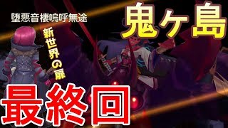 【グリムエコーズ】最終決戦【終】ストーリー実況【鬼ヶ島編】完