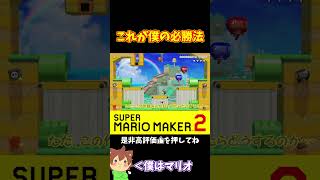 【マリオ】この必勝法で負けることはほぼ無い#shorts #ゆっくり実況