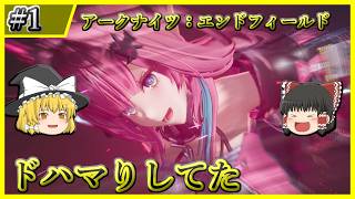 【アークナイツ：エンドフィールド】#1 ドハマりして失踪してた + しょうもない話【ゆっくり実況】