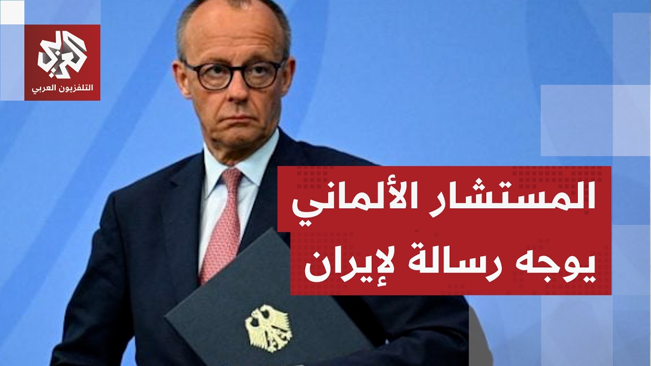 بعد هجومها على الإمارات.. المستشار الألماني يوجه رسالة إلى إيران