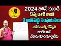 Nandibhatla Srihari Sharma - జూన్ 2024 నుండి  కన్య రాశి వారికీ 3 అతి