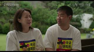 고백하지마 예고편