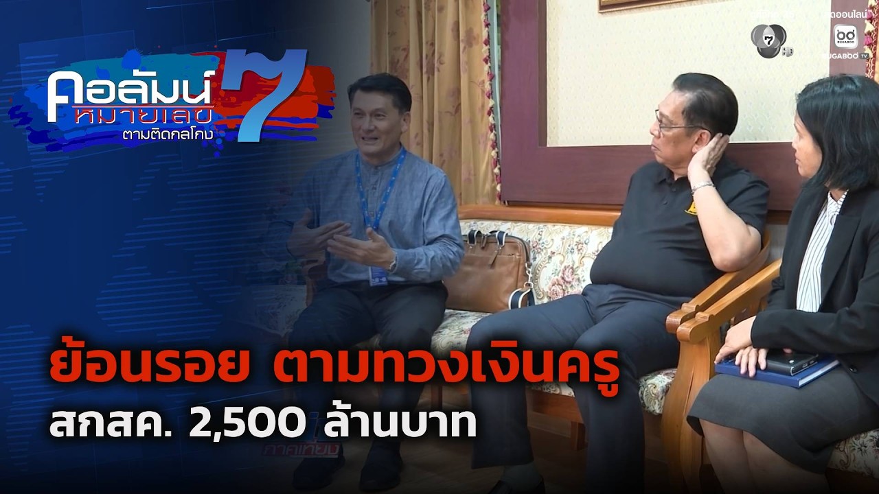 ย้อนรอย ตามทวงเงินครู สกสค. 2,500 ล้านบาท ตอน 5 | คอลัมน์?