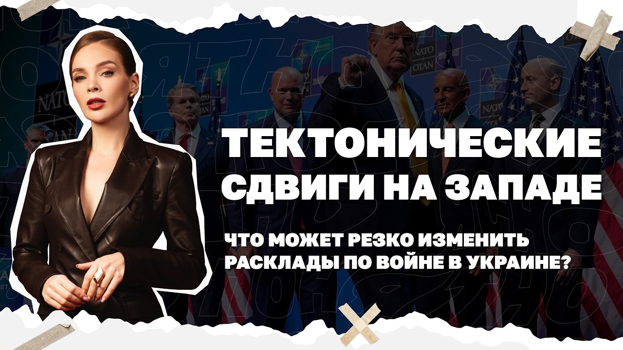 Тектонические сдвиги на Западе. Что может резко изменить расклады по войне в