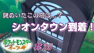 【ピカブイまったり女性実況】紫色に染まる街、シオンタウン！ここにあるポケモンタワーに何かがありそうです...【レッツゴーイーブイ】