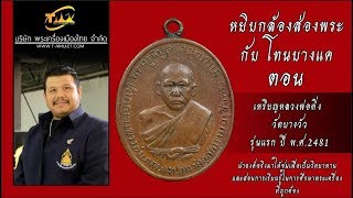 เหรียญหลวงพ่อดิ่ง วัดบางวัว รุ่นแรก ปี พ.ศ.2481 หยิบกล้องส่องพระกับโทนบางแค เหรียญหลวงพ่อดิ่ง วัดบางวัว รุ่นแรก ปี พ.ศ.2481 หยิบกล้องส่องพระกับโทนบางแค