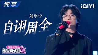 Download lagu 【纯享】刘宇宁《自诩周全》刻画情感困境💔磁性烟嗓诠释成年人最无奈的体面丨Crush of Music | iQIYI奇艺音悦台 mp3 Download lagu 【纯享】刘宇宁《自诩周全》刻画情感困境💔磁性烟嗓诠释成年人最无奈的体面丨Crush of Music | iQIYI奇艺音悦台 mp3