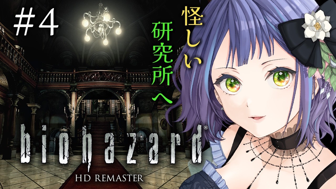 【バイオハザード1/Biohazard HDリマスター】初見バイオ１！上司落下したかも・・・研究所新マップ！④　【レトロゲーム】※ストーリーネタバレ注意