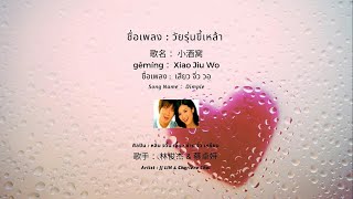 POP IN CHINA : EP.8 小酒窝 วัยรุ่นขี้เหล้า  Dimple - 林俊杰 &amp; 蔡卓妍   [แปลเพลง | เรียนจีน]