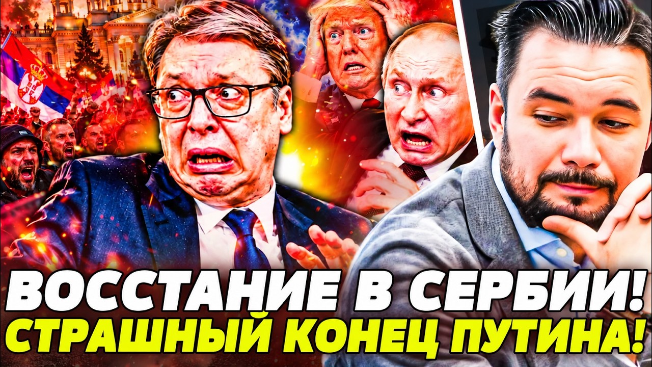 🔥ВОССТАНИЕ В СЕРБИИ! С ВУЧИЧЕМ ПОКОНЧИЛИ!? ТРАМП СЛЕДУЮЩИЙ В СПИСКЕ! ПУТИИНУ