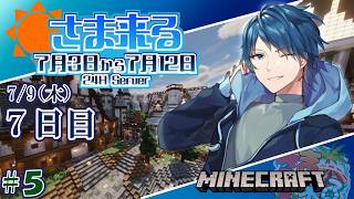 【#さま来る鯖】＃5 流石に一流建築士になるつもり ＜７日目＞【蒼乃ユーリ】