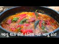 કાઠિયાવાડી વાળી નું શાક Kathiyawadi Jalso Episode 1 Nikunj V
