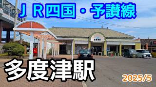 【ＪＲ四国】予讃線・多度津駅を見に行きました（2025年5月）#駅 #jr四国 #香川県