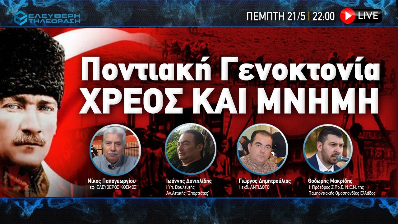 🔴 21/5 ΣΤΙΣ 22:00 ΠΟΝΤΙΑΚΗ ΓΕΝΟΚΤΟΝΙΑ ΧΡΕΟΣ ΚΑΙ ΜΝΗΜΗ