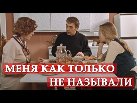 Меня как только не называли. Москва слезам не верит