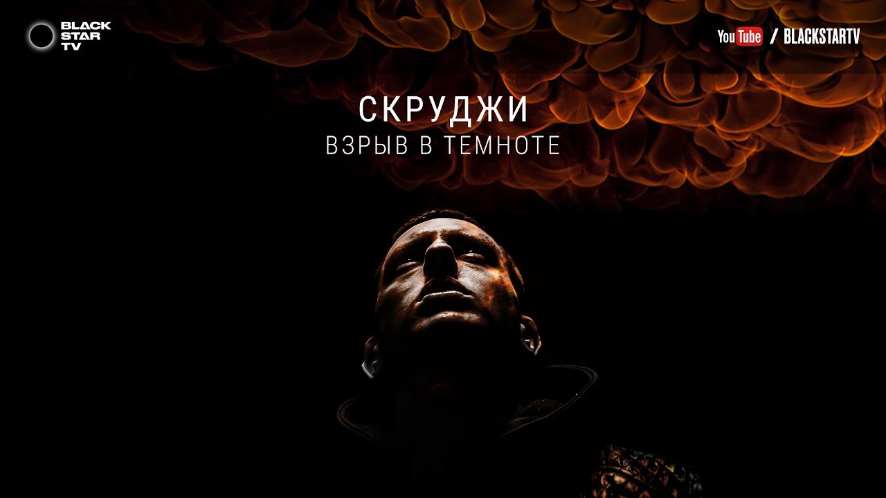 Скруджи — Взрыв в темноте
