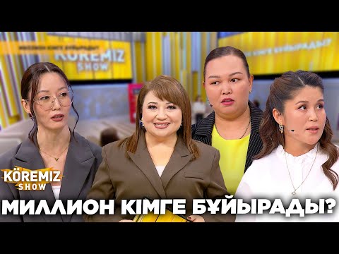 Миллион кімге бұйырады?