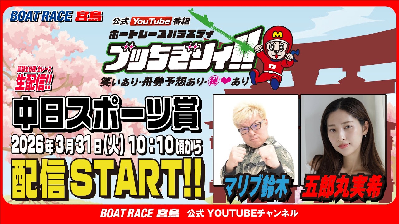 【ボートレース宮島 公式YouTube番組】 ボートレースバラエティ “ブッちぎりィ!!”【マリブ鈴木＆五郎丸実希】