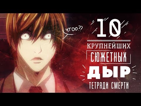 10 КРУПНЕЙШИХ СЮЖЕТНЫХ ДЫР ТЕТРАДИ СМЕРТИ