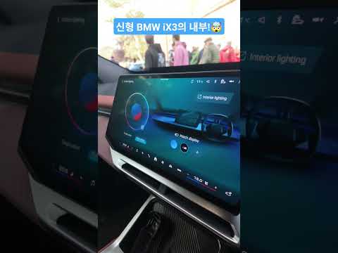 신형 BMW iX3의 내부 공개!