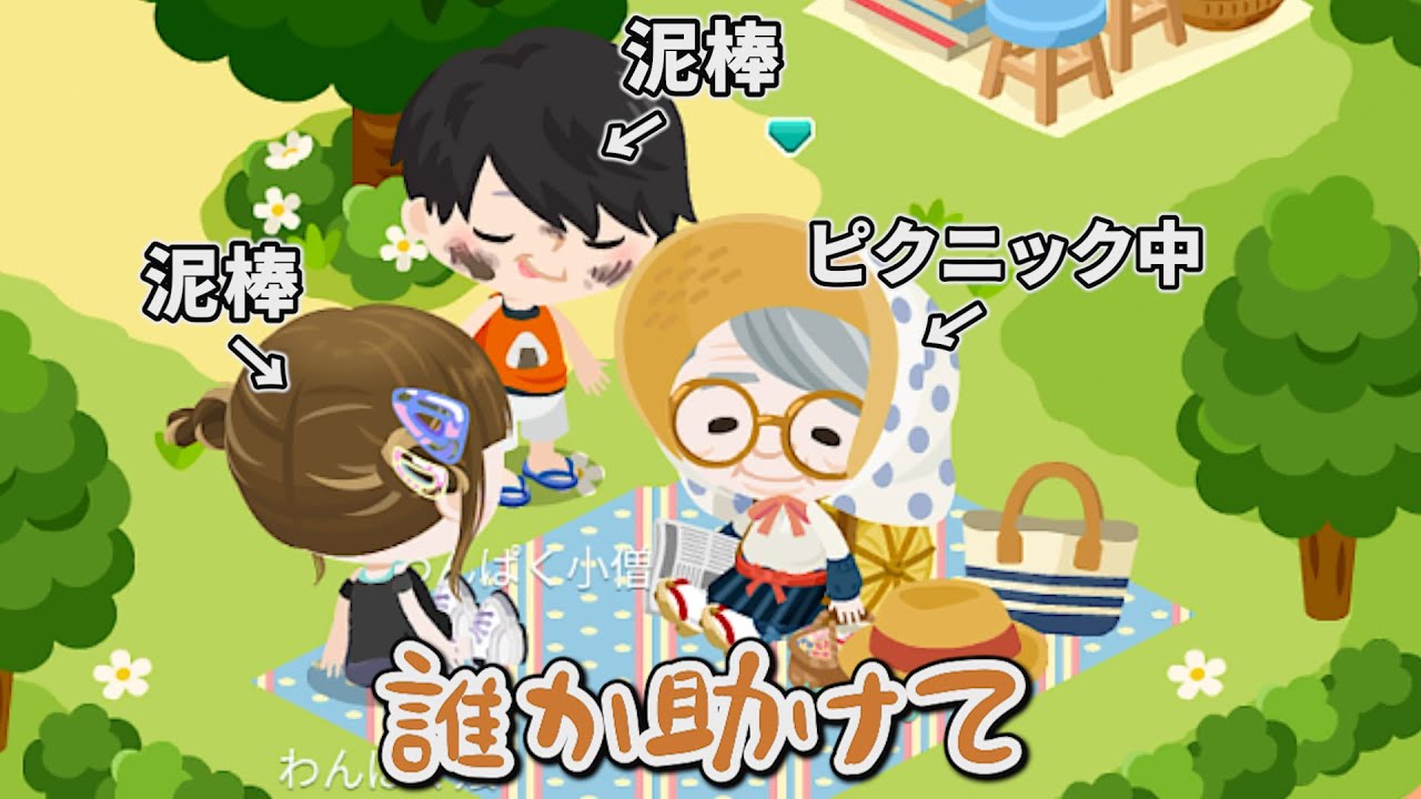 【ピグパ】おばあちゃんが困ってたら助けるんだよ