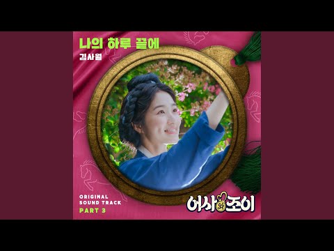Video thumbnail for 나의 하루 끝에 (At The End Of My Day)