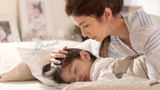 จากนี้จนวันสุดท้าย – PREM