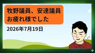 【お知らせ】牧野議員、安達議員お疲れさまでした～参政党の本質～