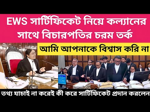 EWS সার্টিফিকেট নিয়ে কল্যান বন্দ্যোপাধ্যায় এর সাথে বিচারপতির তুমুল ঝগড়া।