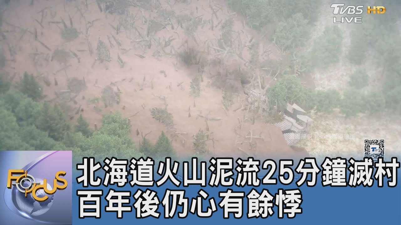 北海道火山泥流25分鐘滅村 百年後仍心有餘悸