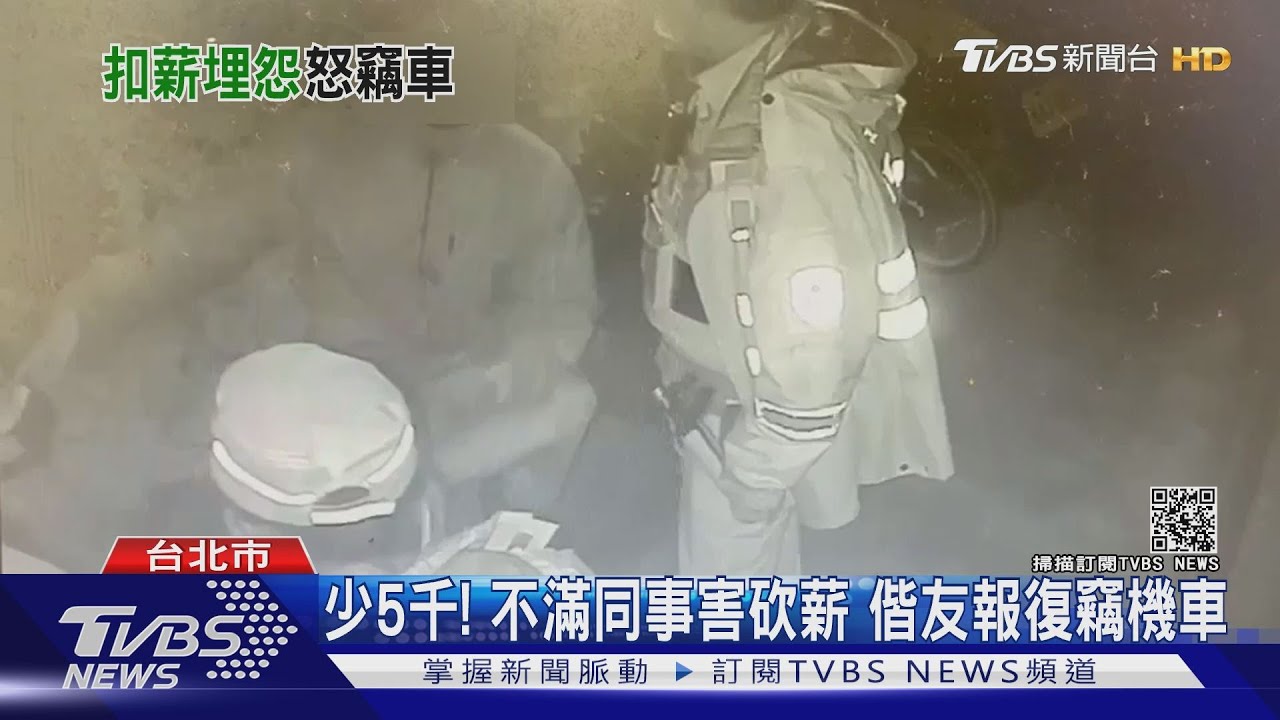 少5千!不滿同事害砍薪 偕友報復竊機車