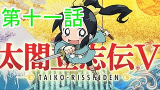 太閤立志伝５にいる信長の忍び その11【ゆっくり実況】