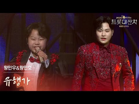 황민우&황민호 - 유행가 [설특집 - 2026 복터지는 트롯 대잔치] | KBS 260217 방송
