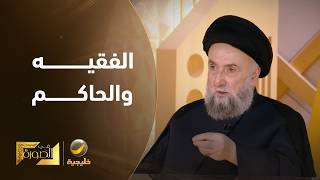 المرجع الشيعي السيد علي الأمين يتحدث عن تحول فكرة ولاية الفقيه من مرجع ديني إ