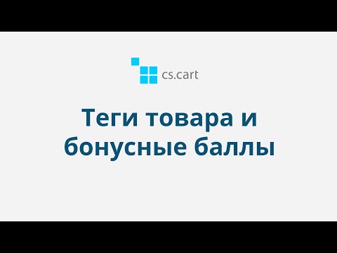 4.13 CS Cart Multi-Vendor: Товары — Теги товара и бонусные баллы