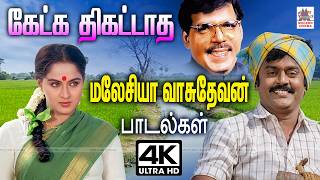 Download lagu எத்தனை முறை கேட்டாலும் திகட்டாத மலேசியா வாசுதேவன் பாடல்கள் Tamil superhits Malaysia Vaduevan Songs mp3